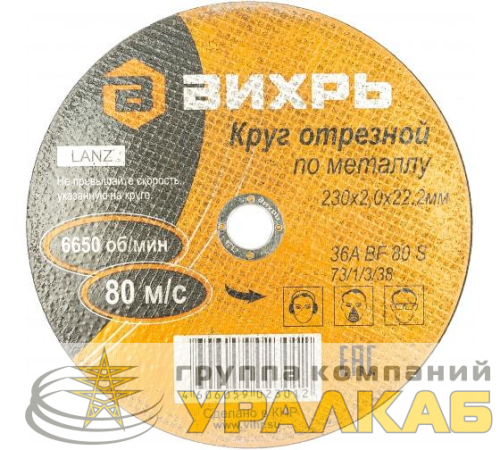 Круг отрезной по металлу 230х2.0х22мм Вихрь 