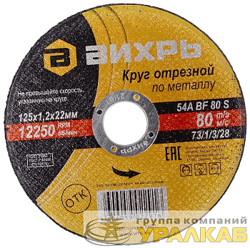 Круг отрезной по металлу 125х1.2х22мм Вихрь 