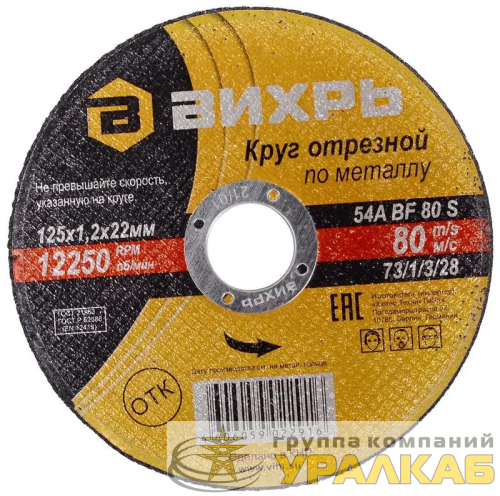 Круг отрезной по металлу 125х1.2х22мм Вихрь 