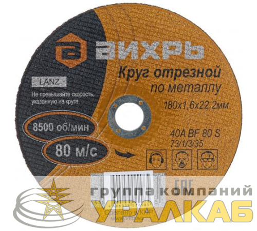 Круг отрезной по металлу 180х1.6х22мм Вихрь 