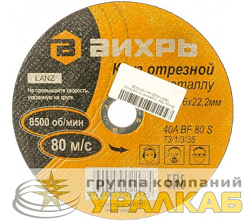 Круг отрезной по металлу 180х1.6х22мм Вихрь 