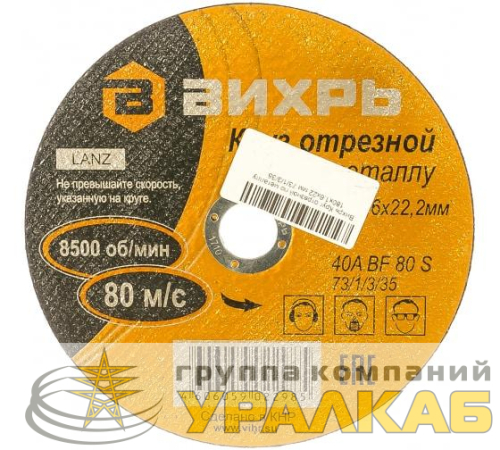 Круг отрезной по металлу 180х1.6х22мм Вихрь 