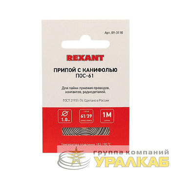 Припой с канифолью ПОС-61 d1.0мм спираль (1м) REXANT 
