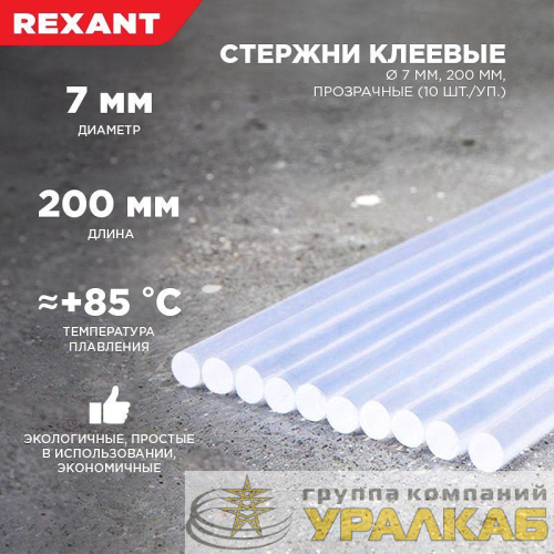 Стержень клеевой d=7.4мм L=200мм прозрачные (уп.10шт) Rexant 