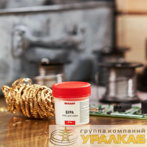 Флюс для пайки (бура) 20 гр. REXANT 