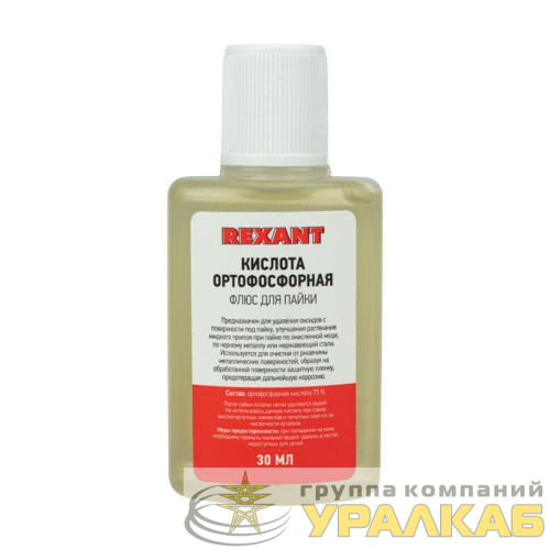 Флюс для пайки (кислота ортофосфорная) 30 мл. REXANT 