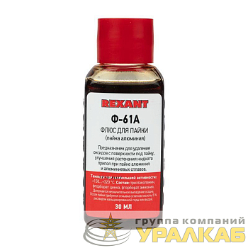 Флюс для пайки Ф-61А (пайка алюминия) 30мл Rexant 