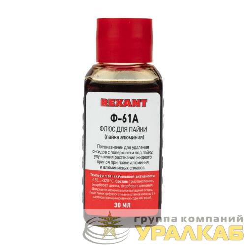 Флюс для пайки Ф-61А (пайка алюминия) 30мл Rexant 