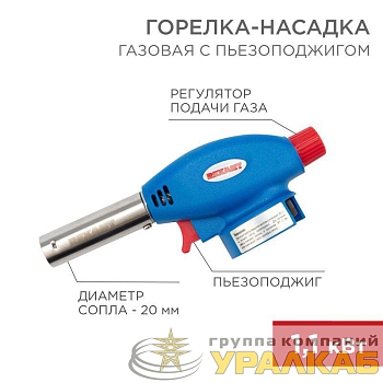 Горелка-насадка газовая GT-24 с пьезоподжигом REXANT 