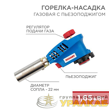 Горелка-насадка газовая GT-20 с пьезоподжигом Rexant 