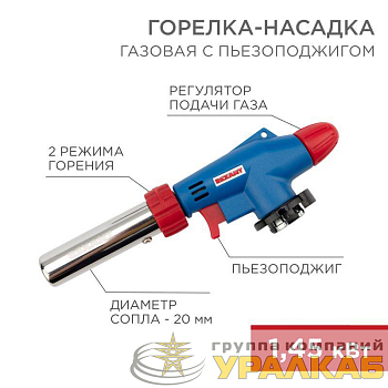 Горелка-насадка газовая GT-31 360град. с пьезоподжигом Rexant 