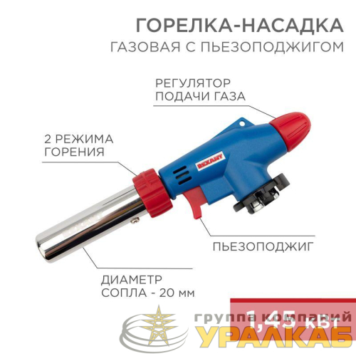 Горелка-насадка газовая GT-31 360град. с пьезоподжигом Rexant 