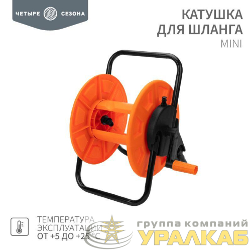 Катушка для шланга Mini 30м 1/2дюйм или 25м 3/4дюйм ЧЕТЫРЕ СЕЗОНА 