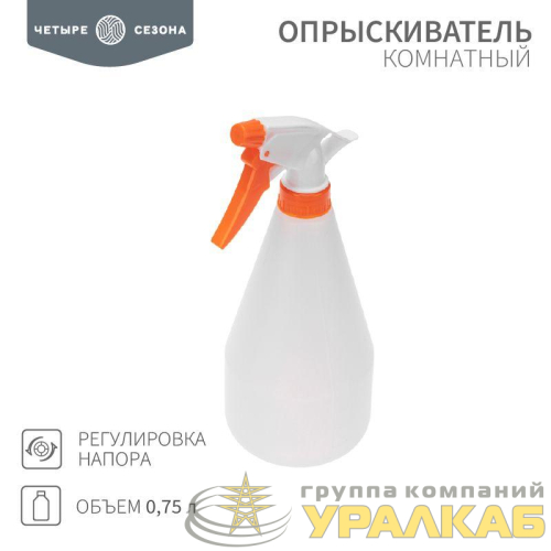 Опрыскиватель комнатный 0.75л ЧЕТЫРЕ СЕЗОНА 