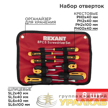 Набор отверток 8 предметов Rexant 