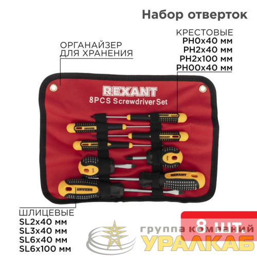 Набор отверток 8 предметов Rexant 