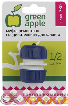 Муфта ремонтная соединительная для шланга 12мм (1/2) пластик (50/200/240 Green Apple 