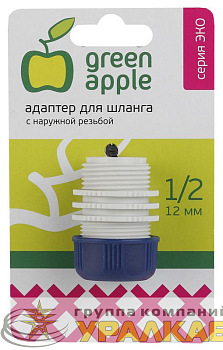 Адаптер для шланга 12мм (1/2) с наружной резьбой пластик (50/200/2400) Green Apple 