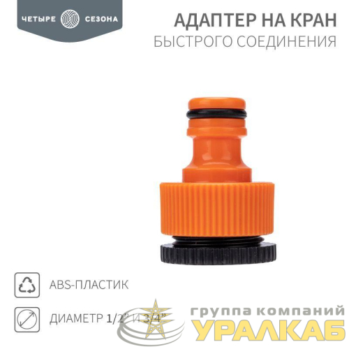 Адаптер на кран быстрого соединения 3/4 и 1/2дюйма ЧЕТЫРЕ СЕЗОНА 