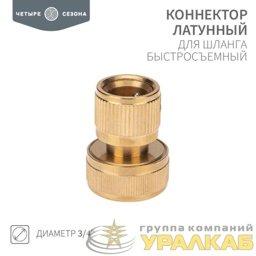 Коннектор латунный быстросъемный для шланга 3/4дюйма ЧЕТЫРЕ СЕЗОНА 