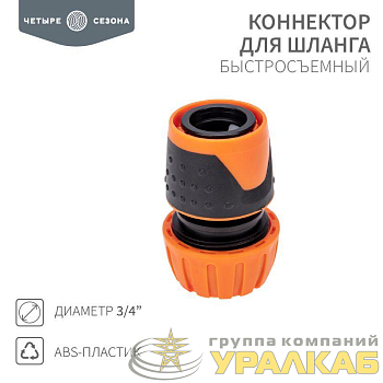 Коннектор для шланга быстросъемный 3/4дюйма ЧЕТЫРЕ СЕЗОНА 