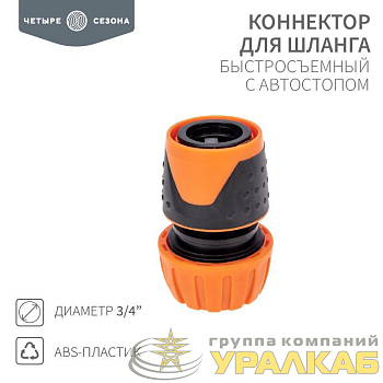 Коннектор для шланга быстросъемный с автостопом 3/4дюйма ЧЕТЫРЕ СЕЗОНА 