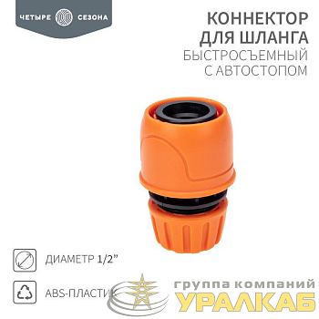 Коннектор для шланга быстросъемный с автостопом 1/2дюйма ЧЕТЫРЕ СЕЗОНА 