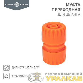 Муфта переходная для шланга 1/2 и 3/4дюйма ЧЕТЫРЕ СЕЗОНА 