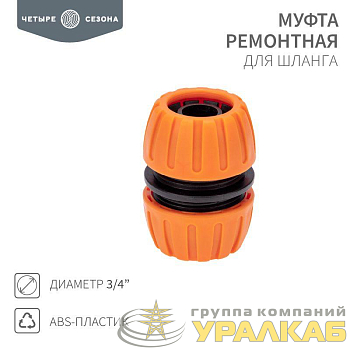 Муфта ремонтная для шланга 3/4дюйма ЧЕТЫРЕ СЕЗОНА 