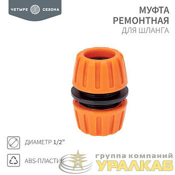 Муфта ремонтная для шланга 1/2дюйма ЧЕТЫРЕ СЕЗОНА 