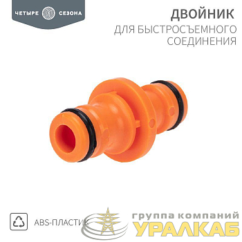 Двойник для быстросъемного соединения ЧЕТЫРЕ СЕЗОНА 