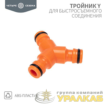 Тройник Y для быстросъемного соединения ЧЕТЫРЕ СЕЗОНА 