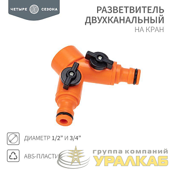 Разветвитель 2-х канальный на кран 3/4-1/2дюйма ЧЕТЫРЕ СЕЗОНА 