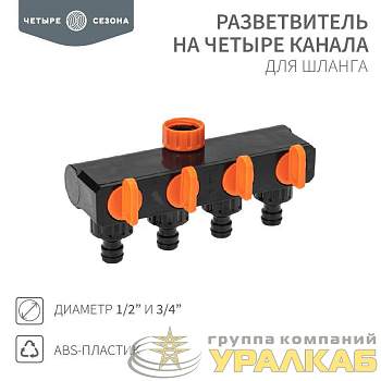 Разветвитель для шланга на 4 канала 1/2-3/4дюйма ЧЕТЫРЕ СЕЗОНА 