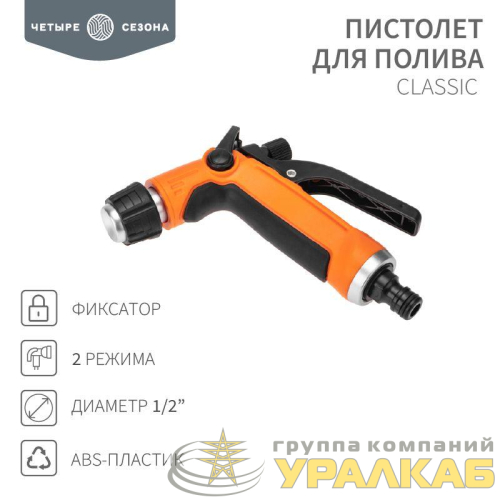 Пистолет для полива Classic 2 режима ЧЕТЫРЕ СЕЗОНА 