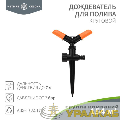 Дождеватель для полива круговой 154 (кв.м) ЧЕТЫРЕ СЕЗОНА 