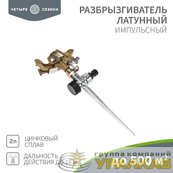 Разбрызгиватель латунный импульсный с регулировкой угла горизонта распыления до 26м ЧЕТЫРЕ СЕЗОНА 