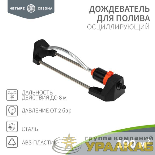 Дождеватель для полива осциллирующий 190 (кв.м) ЧЕТЫРЕ СЕЗОНА 