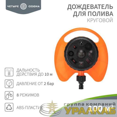 Дождеватель для полива круговой 100 (кв.м) 8 режимов ЧЕТЫРЕ СЕЗОНА 
