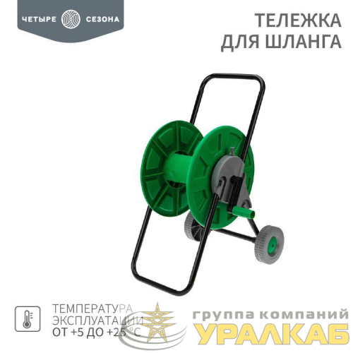 Тележка для шланга 5725 1/2дюйм 60м или 3/4дюйм 30м ЧЕТЫРЕ СЕЗОНА 
