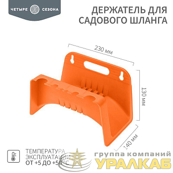 Держатель для садового шланга (катушка с креплением на стену) ЧЕТЫРЕ СЕЗОНА 