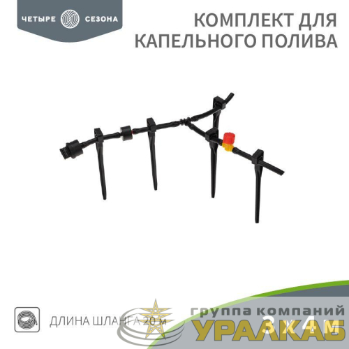Комплект для капельного полива 3х4м площадь ЧЕТЫРЕ СЕЗОНА 