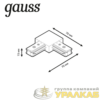 Коннектор Track однофазный для трековых шинопроводов угловой (L) черн. GAUSS 
