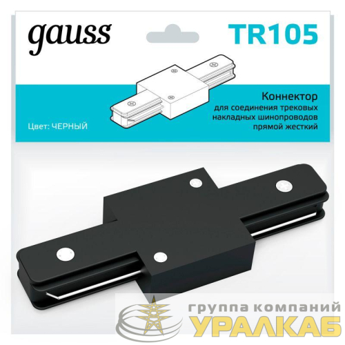 Коннектор Track однофазный для трековых шинопроводов прямой (I) черн. GAUSS 