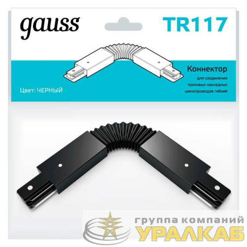 Коннектор Track однофазный для трековых шинопроводов гибкий (I) черн. GAUSS 