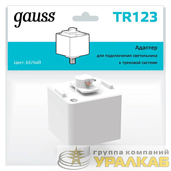 Адаптер Track однофазный для подключения светильника к трековой системе бел. GAUSS 