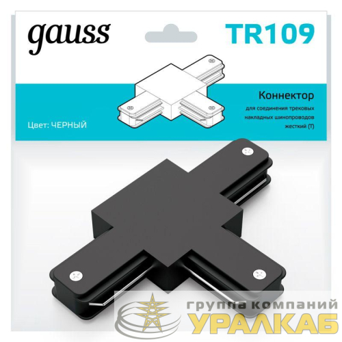Коннектор Track однофазный для трековых шинопроводов (T) черн. GAUSS 