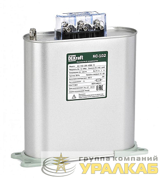 Конденсатор косинусный КС-102 3ф 480В 15квар DEKraft 